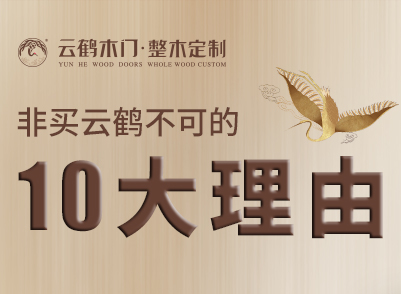 品牌篇 | 非買云鶴不可的10大理由